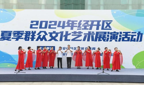 西安經開區2024年夏季群眾文化藝術展演 點燃文化激情，促進交流交融