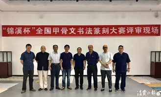 錦溪杯全國甲骨文書法篆刻大賽 古韻新生，金石留芳