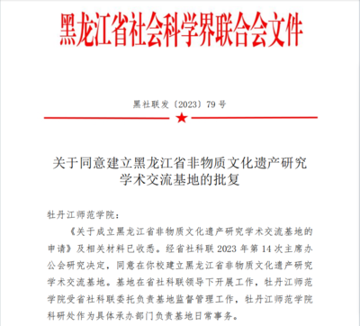 喜報！我校獲批黑龍江省非物質(zhì)文化遺產(chǎn)研究學(xué)術(shù)交流基地