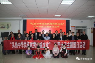布爾津縣各級團組織開展“弘揚中華民族優(yōu)秀傳統(tǒng)文化”主題團日活動，推動文化藝術(shù)交流活動有序開展
